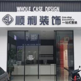云龙区顺利装修公司